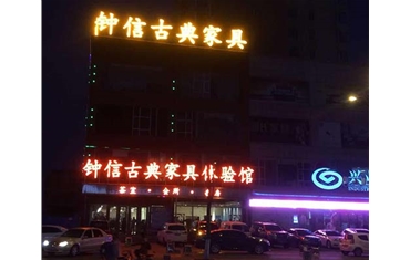 鐘信紅木古典家具體驗(yàn)館——樓頂大字