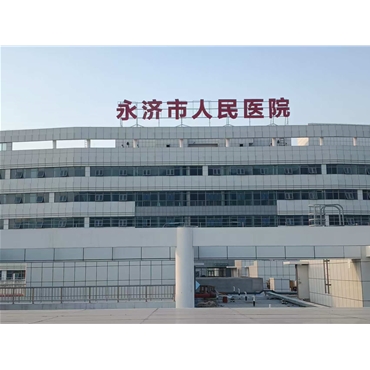 永濟(jì)市人民醫(yī)院