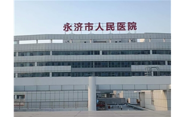 永濟(jì)市人民醫(yī)院