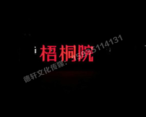 梧桐院小區(qū)——不銹鋼高邊字、下陷字