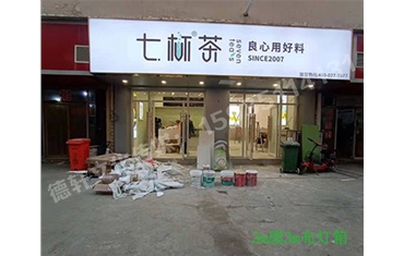 卡布燈箱、迷你字、亞克力板——科技大學(xué)七杯茶