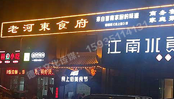 老河?xùn)|食府-服裝城門頭發(fā)光字、沖孔字