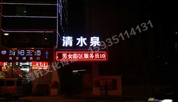 清水泉迎澤南街——顯示屏，沖孔字