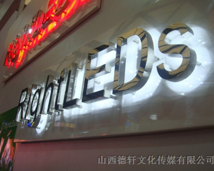 山西德軒戶(hù)外發(fā)光字的特點(diǎn)以及各種優(yōu)勢介紹